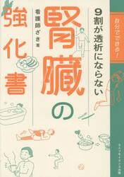 自分でできる！９割が透析にならない腎臓の強化書
