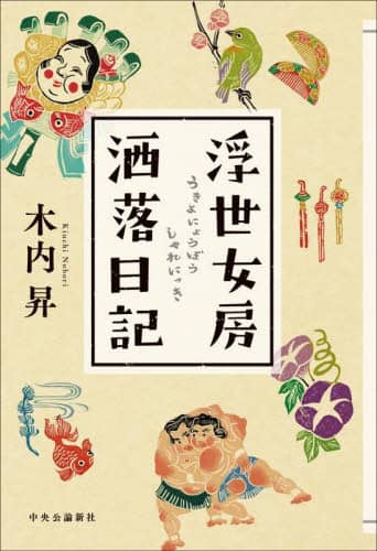 今夜の酒の肴　京味　西健一郎　酒(Sake)面白すぎる雑学知識 : 今夜の酒の肴 (中公文庫 ビジュアル版 に 2-2) | 西 健一郎 |本