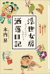 浮世女房洒落日記