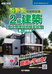 分野別問題解説集２級建築施工管理技術検定試験第二次検定　令和７年度
