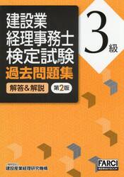 建設業経理事務士検定試験過去問題集　３級