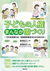 子どもの人権まんなか園づくり　そのまま使える！対話型研修まるわかりＢＯＯＫ