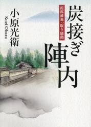 炭接ぎ陣内　霞露藩乗っ取り騒動