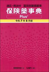 保険薬事典Ｐｌｕｓ＋　薬効別薬価基準　令和７年８月版　適応・用法付
