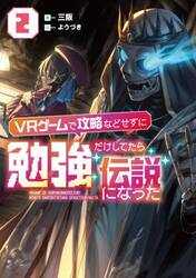 ＶＲゲームで攻略などせずに勉強だけしてたら伝説になった　２