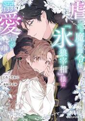虐げられの魔術師令嬢は、『氷狼宰相』様に溺愛される　１