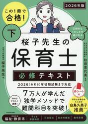この１冊で合格！桜子先生の保育士必修テキスト　２０２６年版下