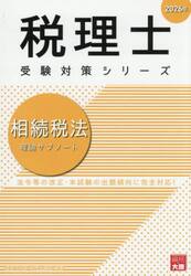 相続税法理論サブノート　２０２６年