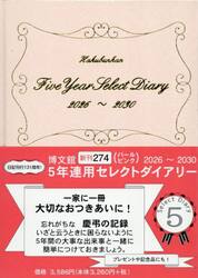 ２７４．５年連用セレクトダイアリー