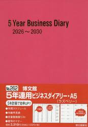 ２６２．５年連用ビジネスダイアリー・Ａ５