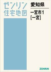 愛知県　一宮市　１　一宮