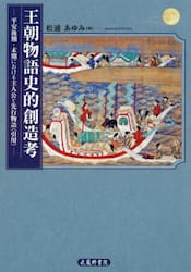 王朝物語史的創造考　平安後期・末期における主人公と先行物語〈引用〉