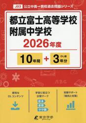 都立富士高等学校附属中学校　１０年間＋３