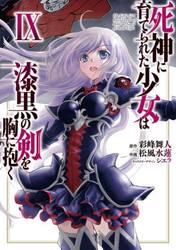 死神に育てられた少女は漆黒の剣を胸に抱く　９