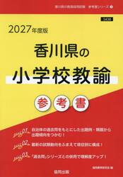 ’２７　香川県の小学校教諭参考書