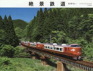 カレンダー　’２６　絶景鉄道