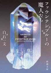 ファウンテンブルーの魔人たち