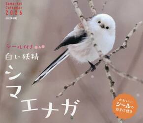 カレンダー　’２６　白い妖精シマエナガ