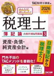 みんなが欲しかった！税理士簿記論の教科書＆問題集　２０２６年度版３