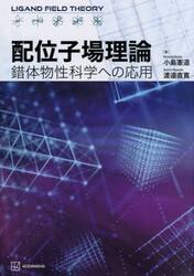 配位子場理論　錯体物性科学への応用