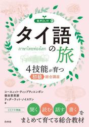 タイ語の旅　４技能が育つ初級総合講座