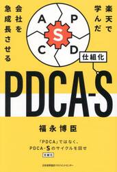 楽天で学んだ会社を急成長させるＰＤＣＡ−Ｓ
