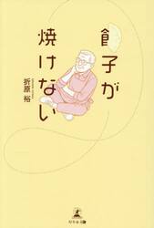 餃子が焼けない