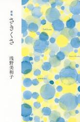 さきくさ　歌集