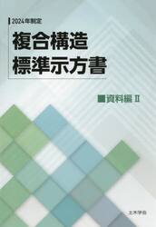 複合構造標準示方書　２０２４年制定資料編２