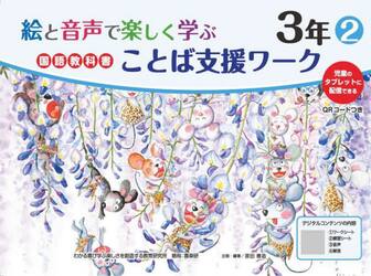 絵と音声で楽しく学ぶ国語教科書ことば支援ワーク　児童のタブレットに配信できる　３年２