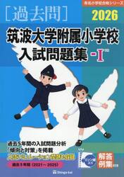 ’２６　筑波大学附属小学校入試問題集　１