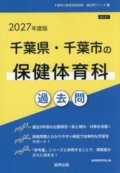 ’２７　千葉県・千葉市の保健体育科過去問