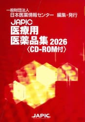 ＪＡＰＩＣ医療用医薬品集　２０２６　２巻セット
