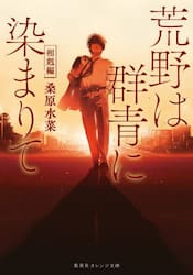荒野は群青に染まりて　相剋編