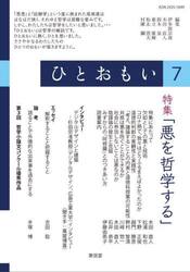 ひとおもい　哲学を創造する年刊誌　７（２０２５）