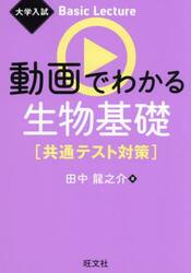 動画でわかる生物基礎　共通テスト対策