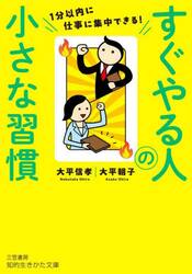 すぐやる人の小さな習慣