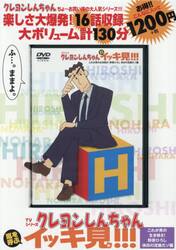 ＤＶＤ　クレヨンしんちゃん　これが男の生