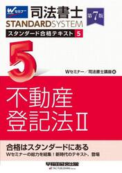 司法書士スタンダード合格テキスト　５