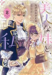 美人な妹と、私　２