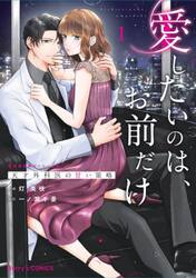愛したいのは、お前だけ　天才外科医の甘い策略　１