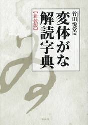 変体がな解読字典