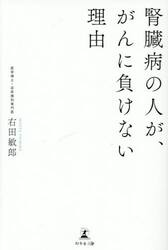 腎臓病の人が、がんに負けない理由