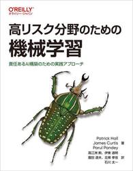 高リスク分野のための機械学習　責任あるＡＩ構築のための実践アプローチ