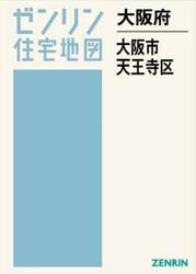 大阪府　大阪市　天王寺区