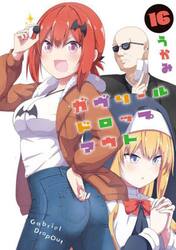 ガヴリールドロップアウト　１６