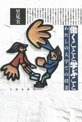 働くことと学ぶこと　ＯＤ版