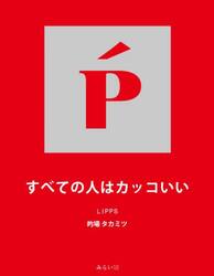 すべての人はカッコいい