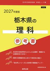 ’２７　栃木県の理科参考書