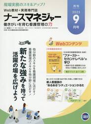 ナースマネジャー　第２７巻第７号（２０２５−９月号）